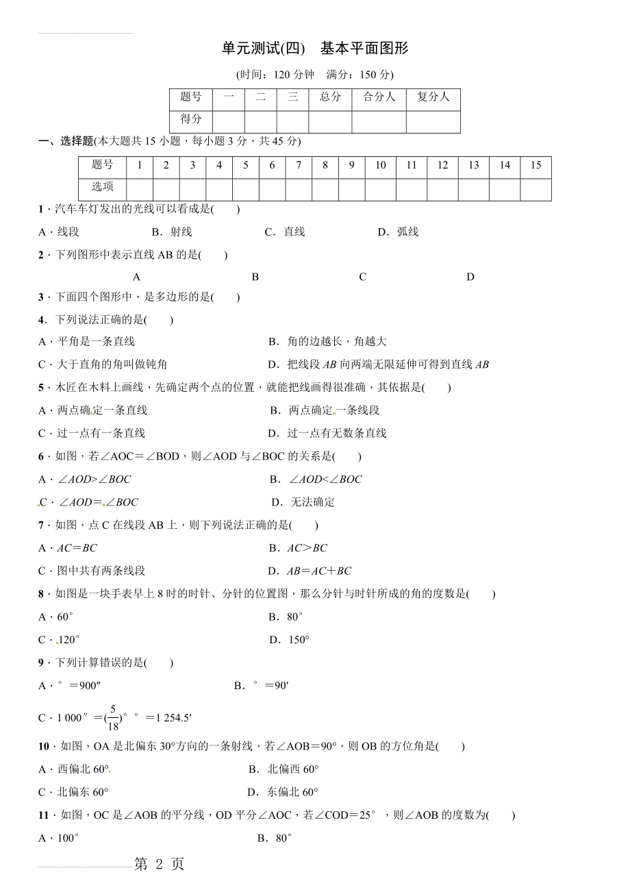 第四章基本平面图形单元测试含答案(5页).doc_第2页