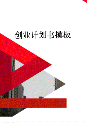 创业计划书模板(13页).doc