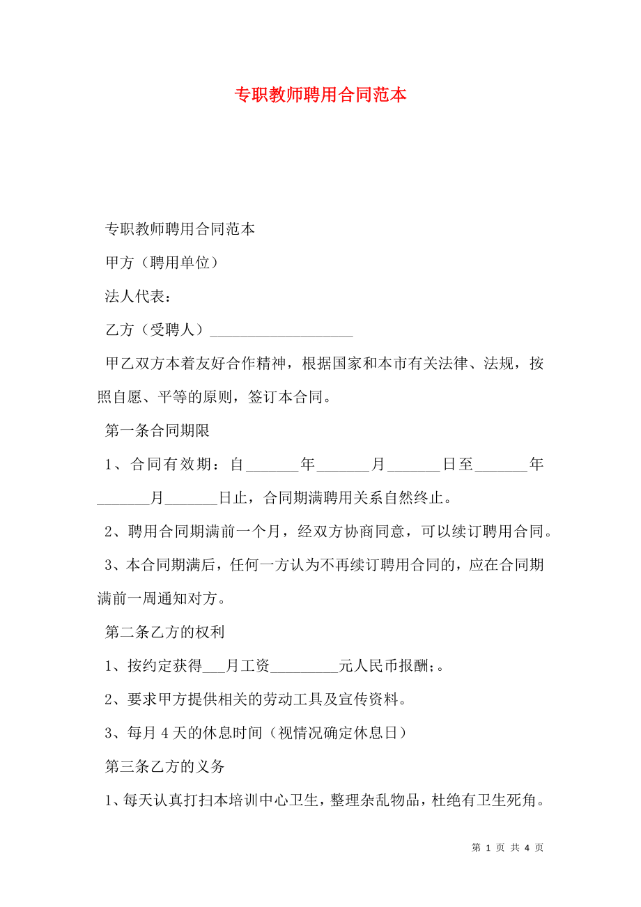 专职教师聘用合同范本 (2).doc_第1页