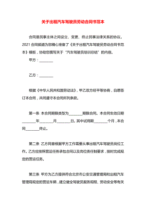 关于出租汽车驾驶员劳动合同书范本.docx