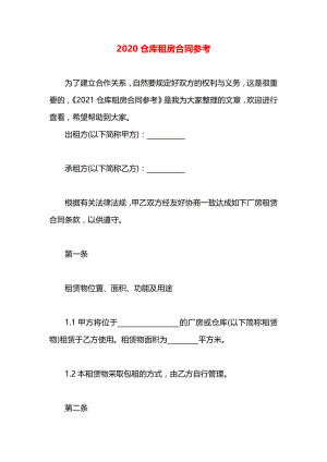 仓库租房合同参考.docx