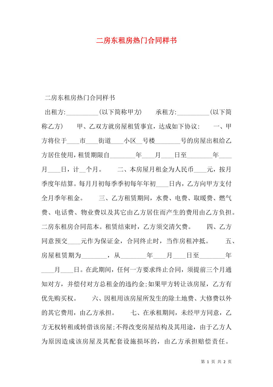 二房东租房热门合同样书.doc_第1页