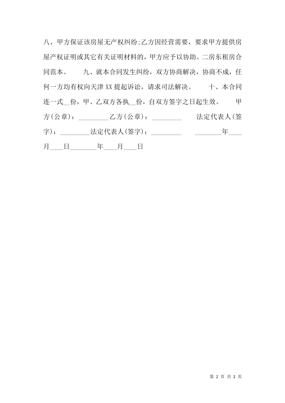 二房东租房热门合同样书.doc_第2页