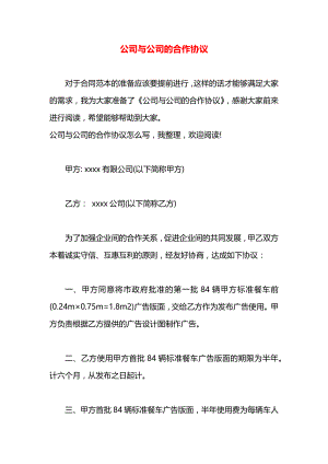 公司与公司的合作协议.docx