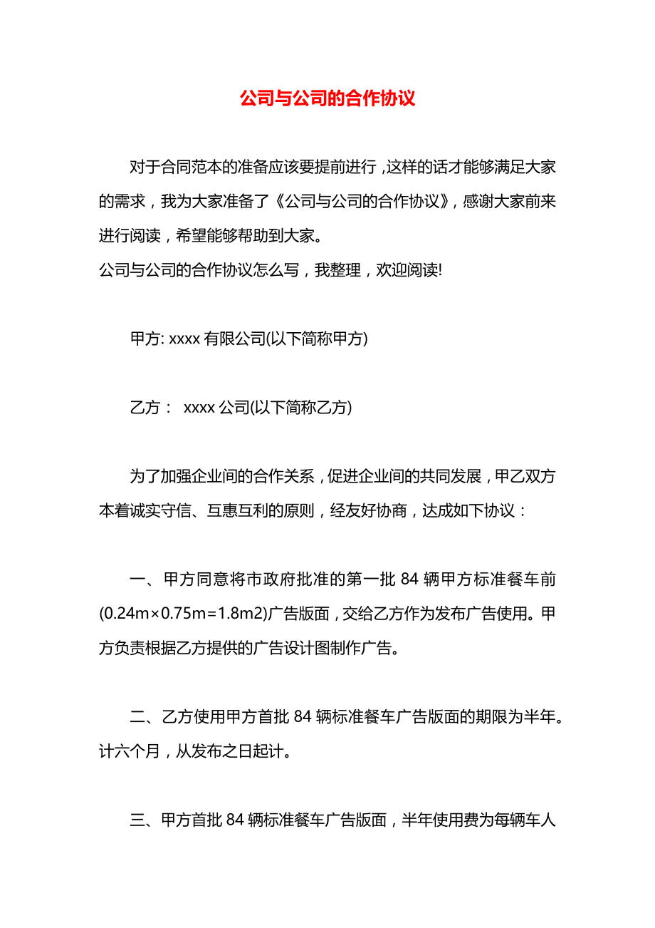 公司与公司的合作协议.docx_第1页