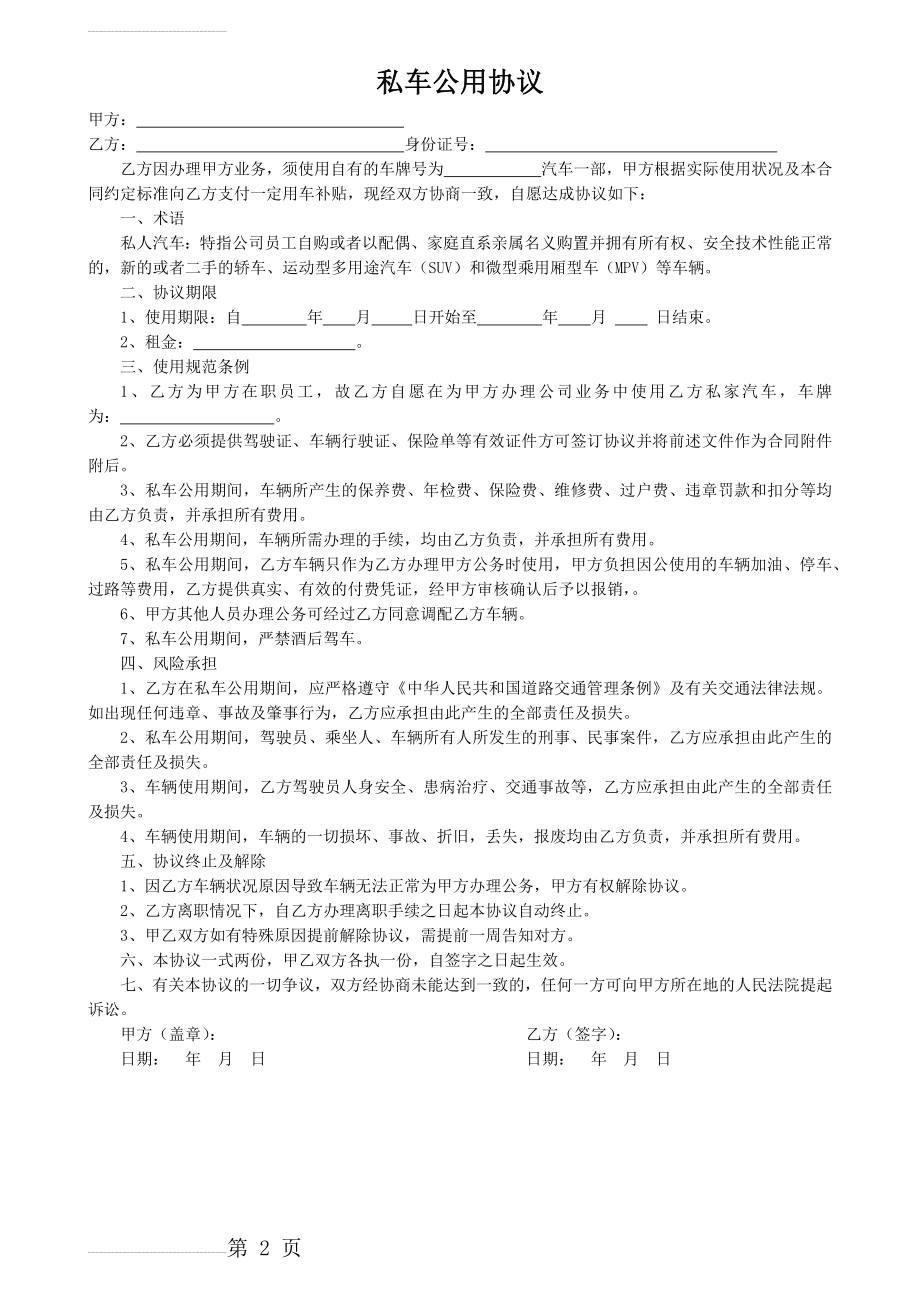 私车公用协议 (完整)(2页).doc_第2页