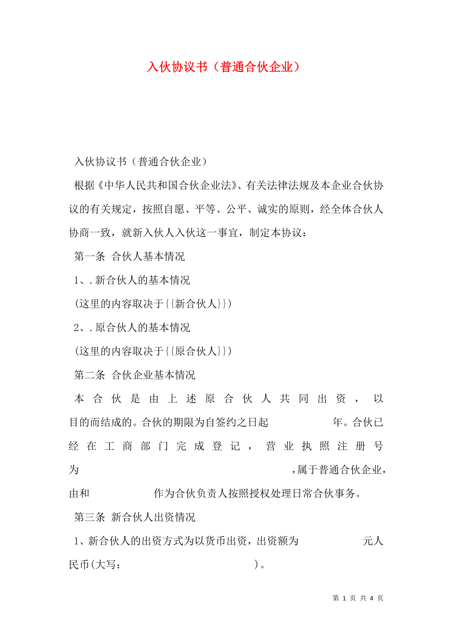 入伙协议书（普通合伙企业）.doc_第1页