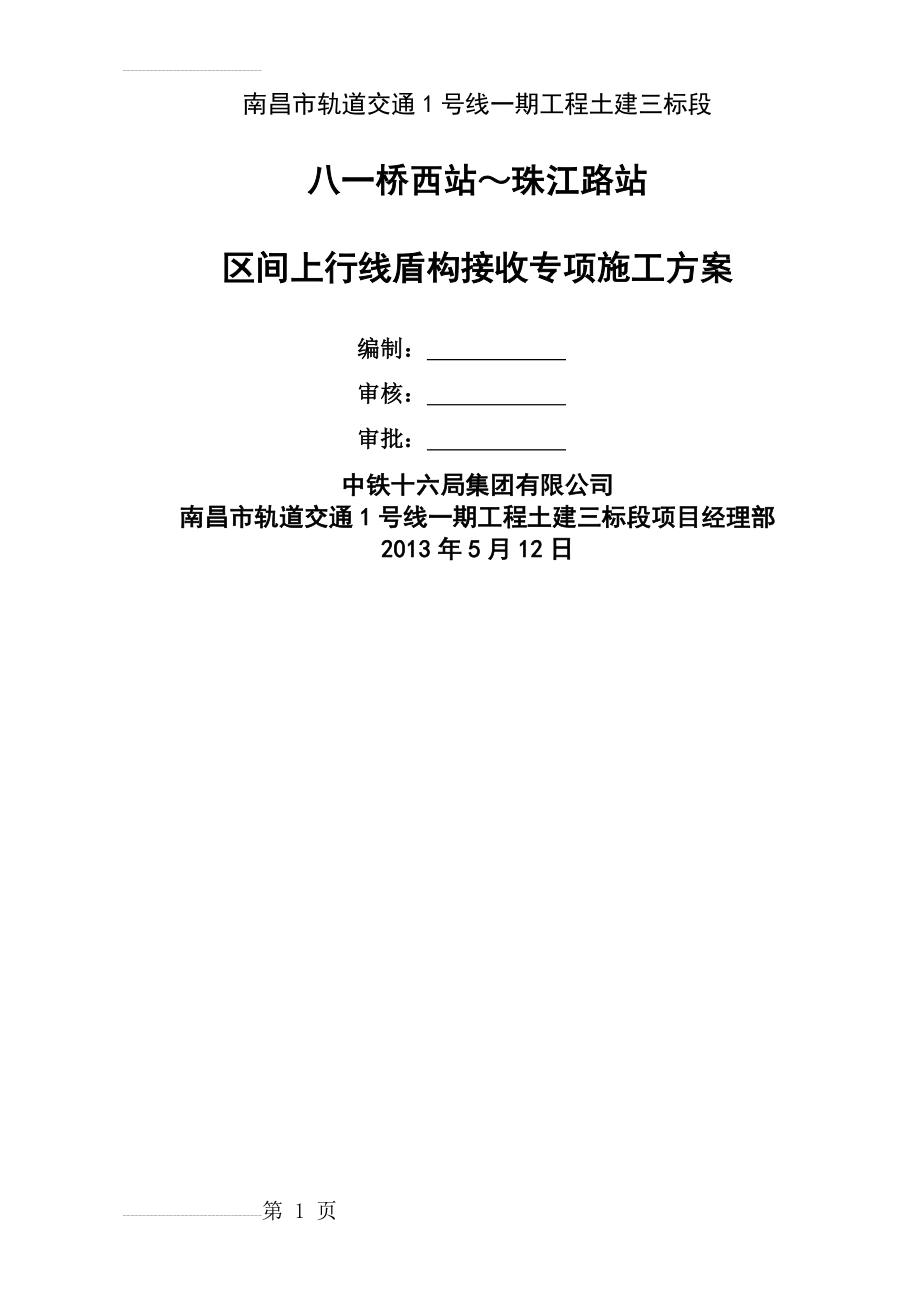 富水砂层盾构接收专项施工方案(19页).doc_第2页