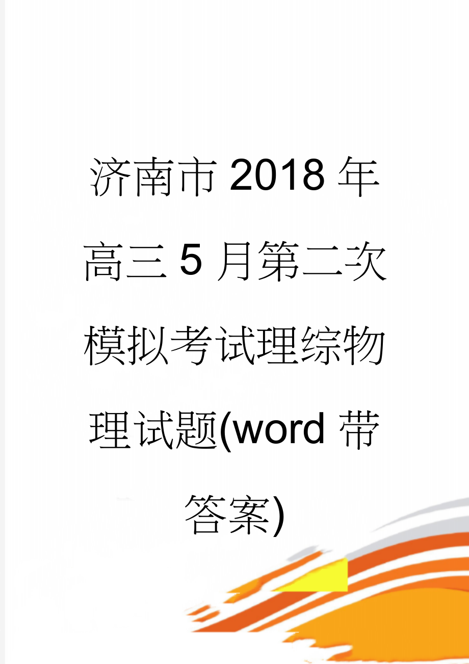 济南市2018年高三5月第二次模拟考试理综物理试题(word带答案)(9页).doc_第1页