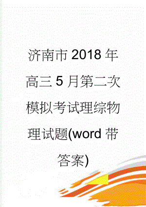 济南市2018年高三5月第二次模拟考试理综物理试题(word带答案)(9页).doc