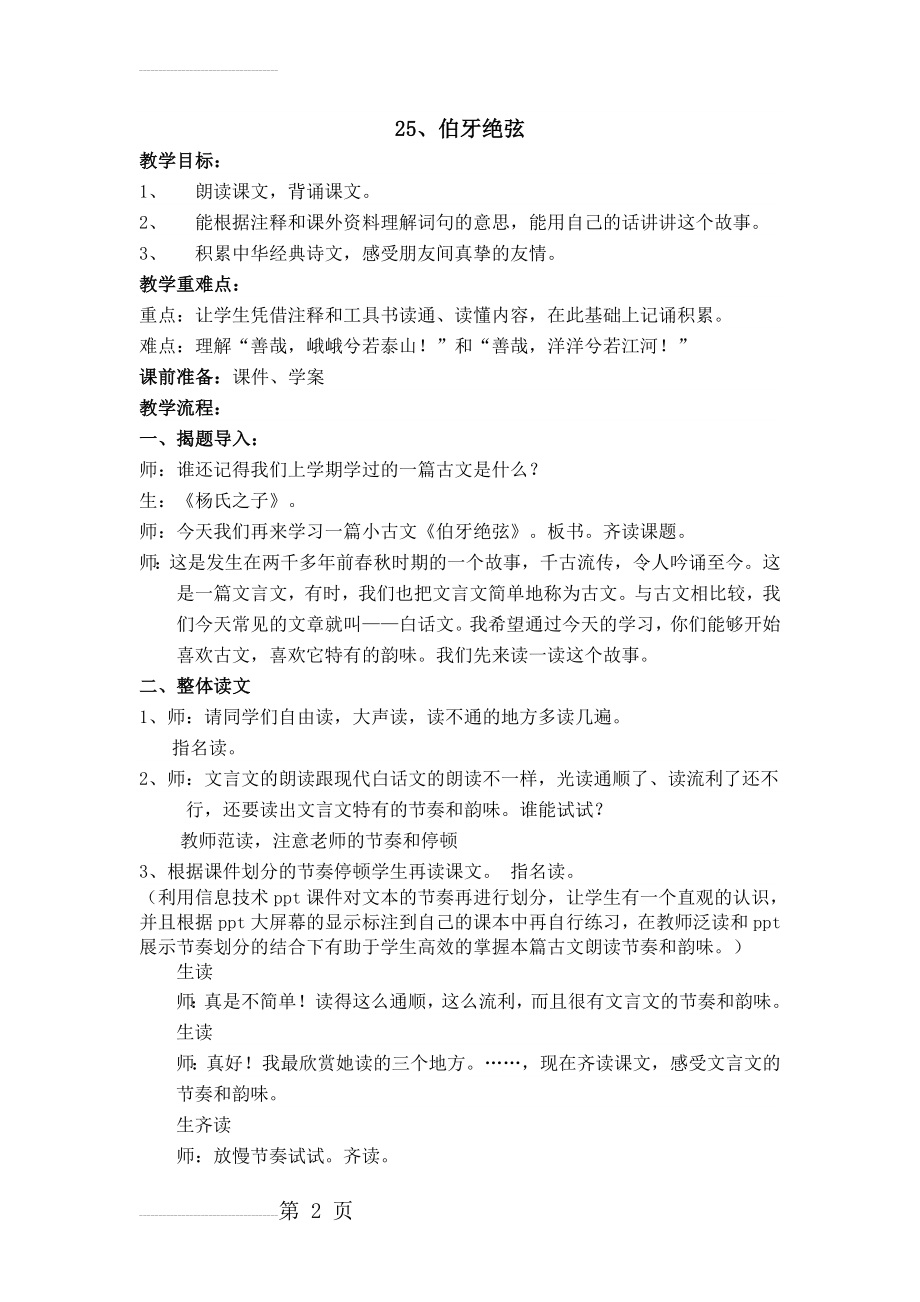 人教版小学语文六年级上册《伯牙绝弦》课堂实录(8页).doc_第2页