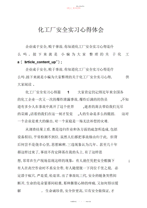 2022年化工厂安全实习心得体会.docx