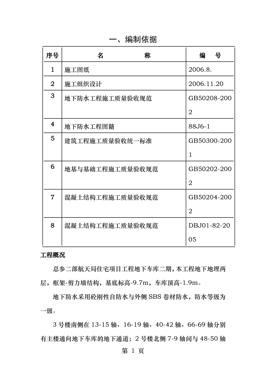 车库变形缝施工方案.doc_第1页