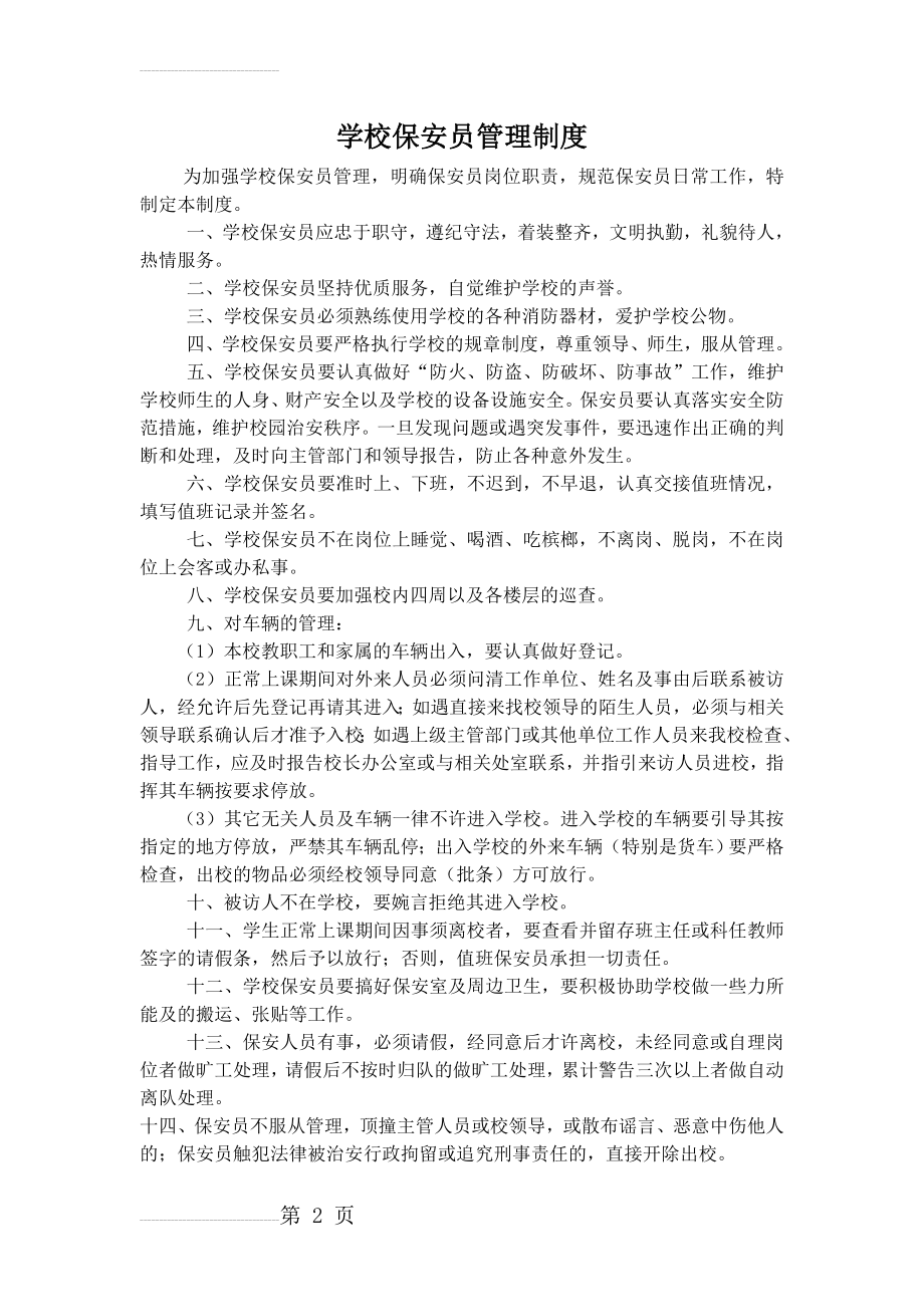 学校保安员管理制度(6页).doc_第2页