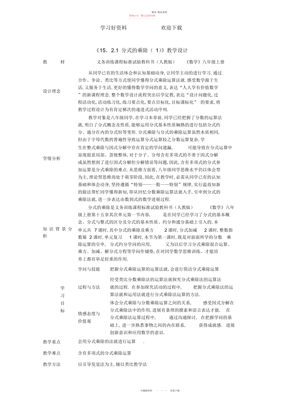 2022年分式的乘除教学设计.docx_第1页