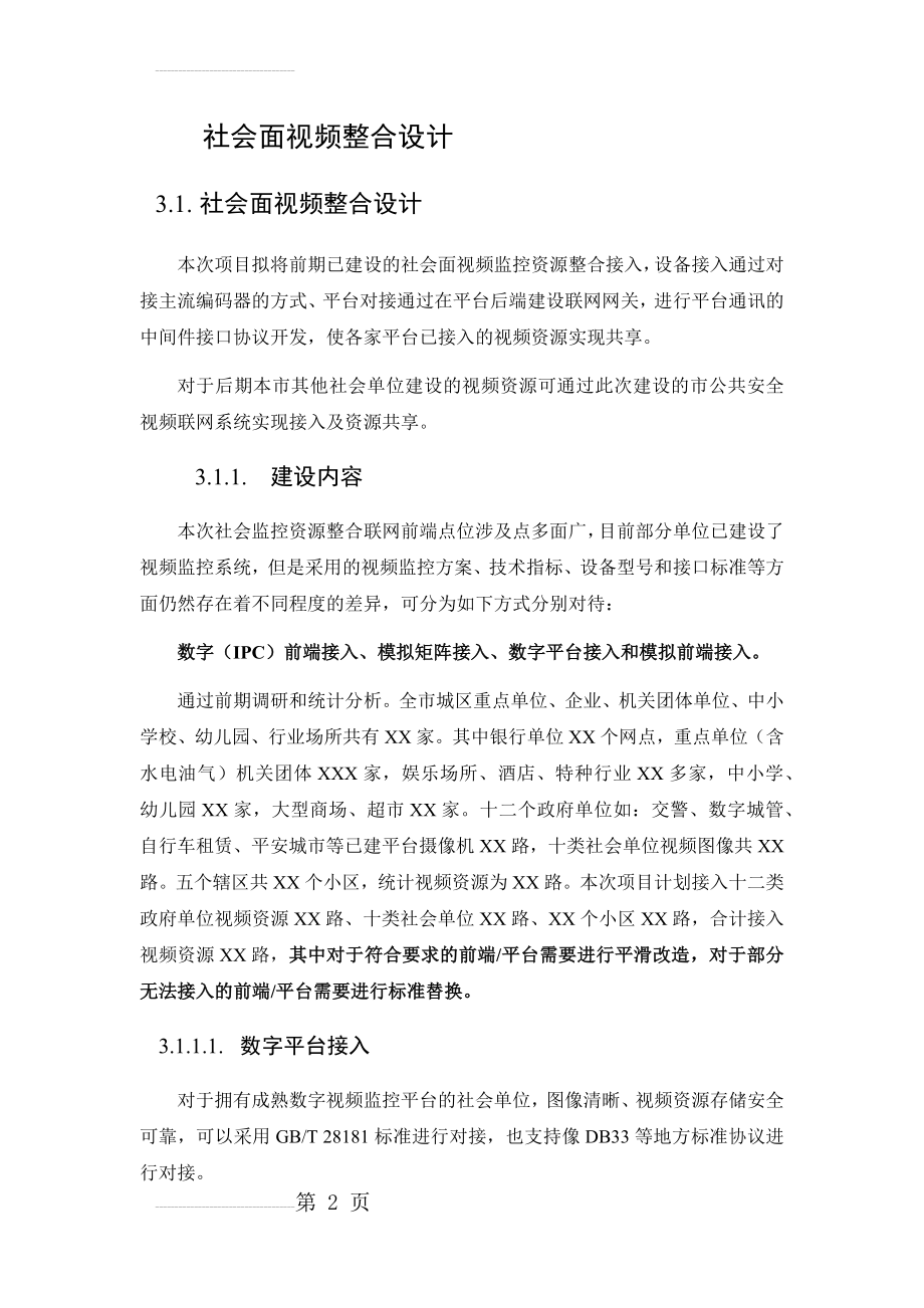 社会资源接入解决方案(14页).doc_第2页