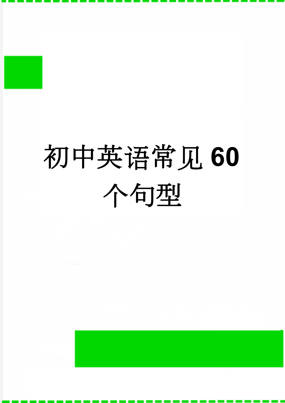 初中英语常见60个句型(19页).doc_第1页