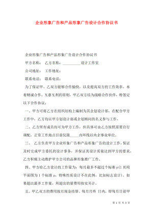 企业形象广告和产品形象广告设计合作协议书.doc