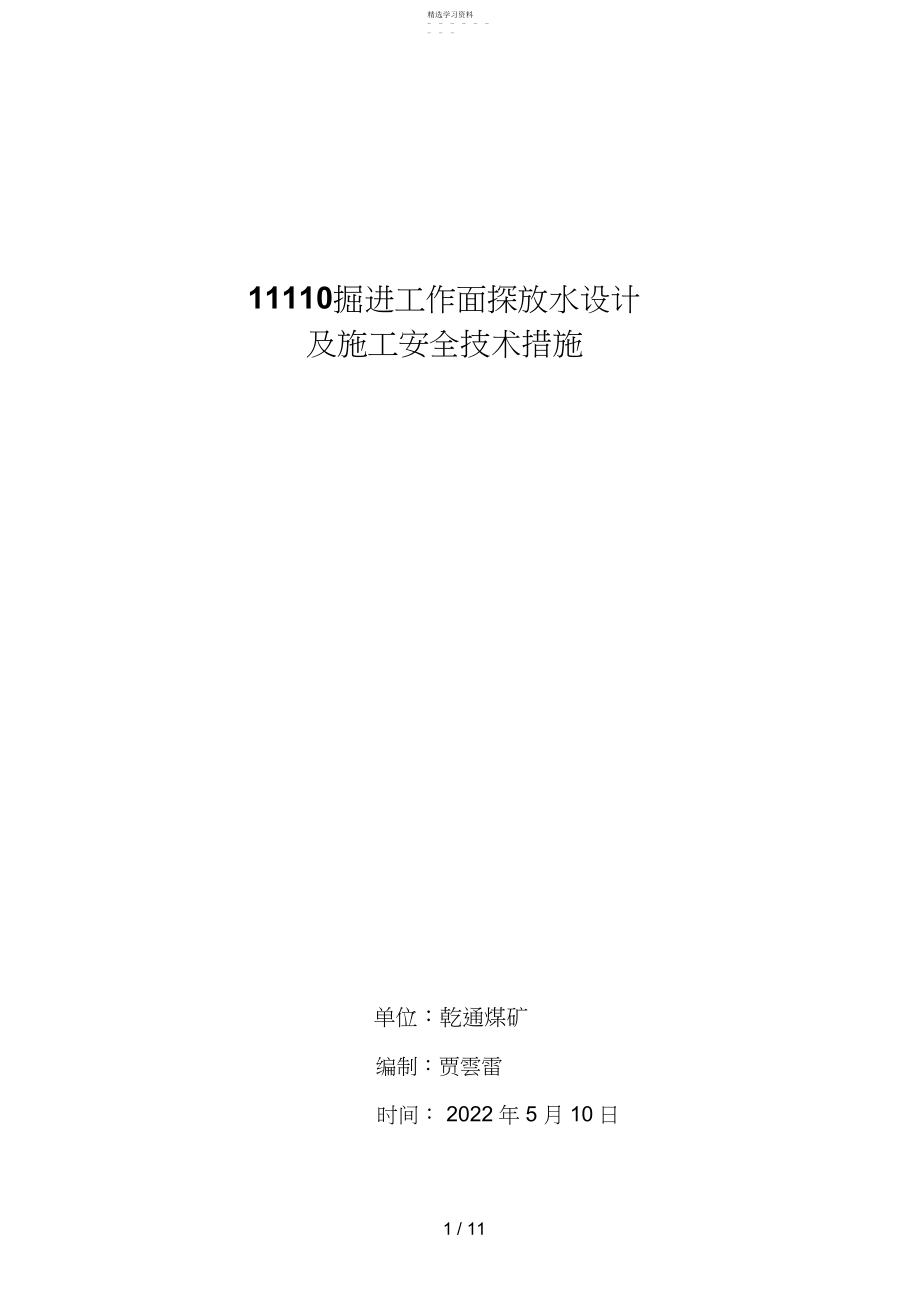 2022年掘进工作面探放水设计方案修改 .docx_第1页