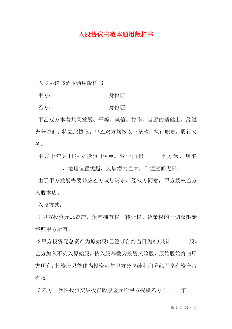 入股协议书范本通用版样书.doc_第1页