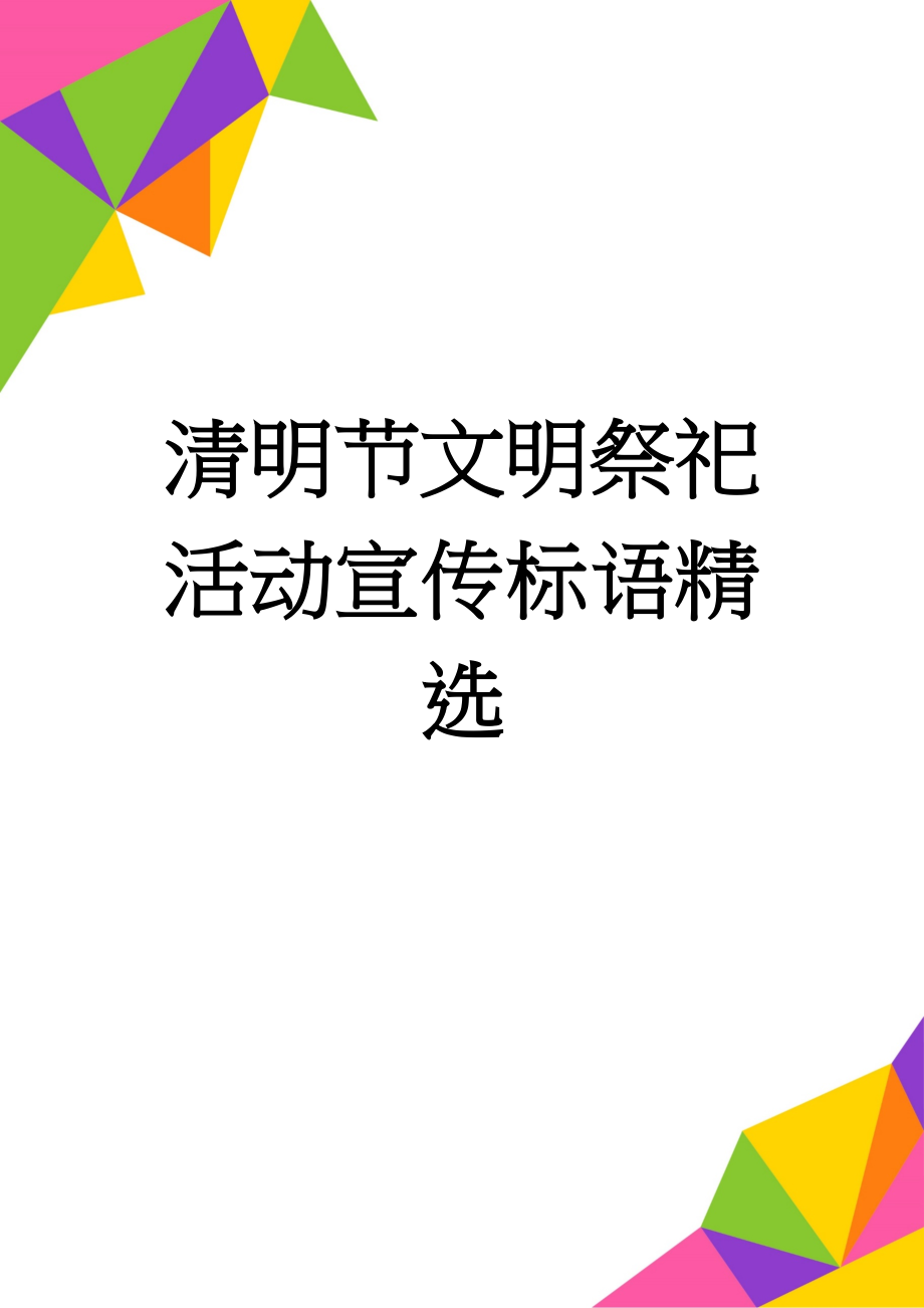 清明节文明祭祀活动宣传标语精选(6页).doc_第1页