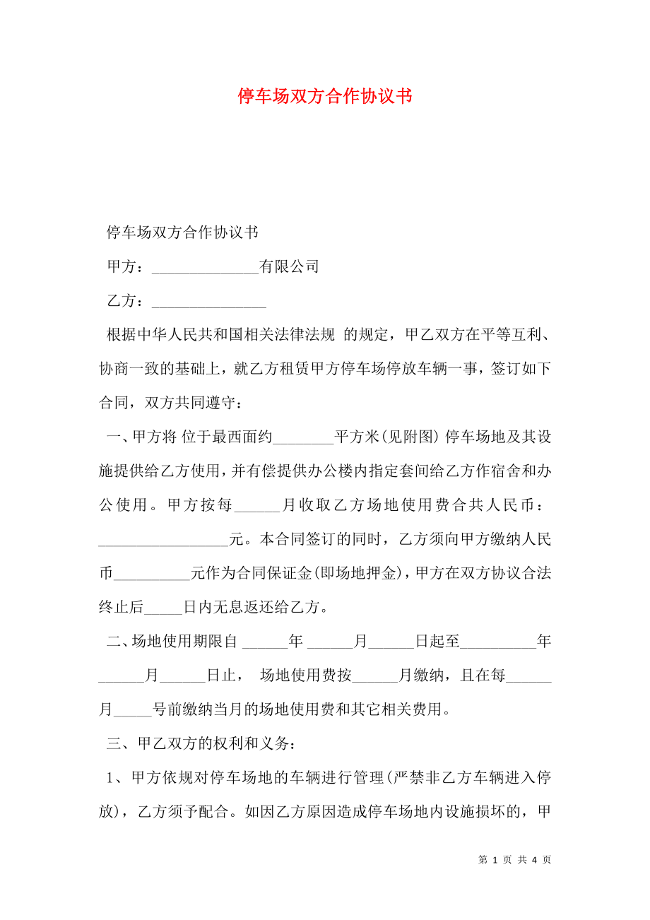 停车场双方合作协议书.doc_第1页