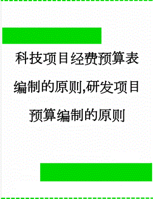 科技项目经费预算表编制的原则,研发项目预算编制的原则(5页).doc