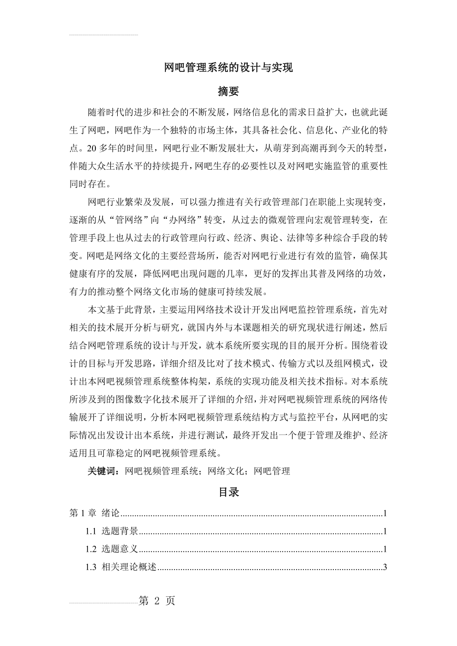 网吧管理系统的设计与实现(52页).doc_第2页