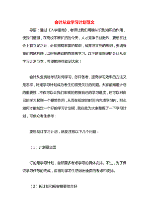 会计从业学习计划范文.docx