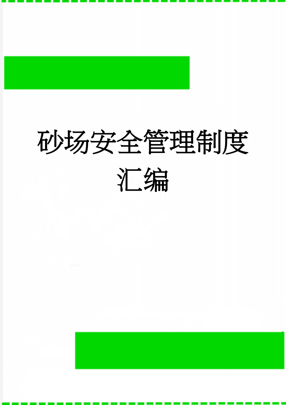 砂场安全管理制度汇编(17页).doc_第1页