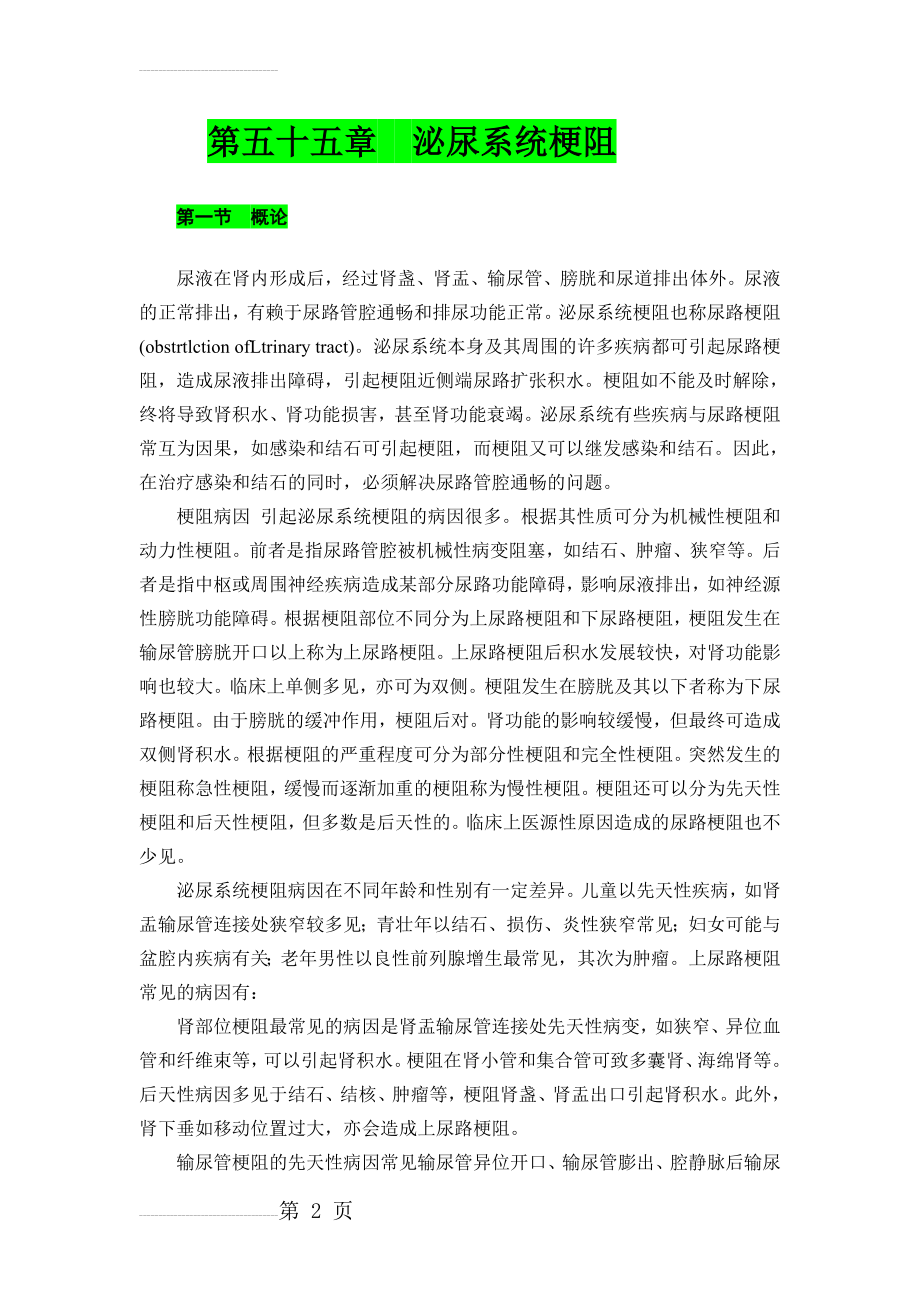 第五十五章泌尿系统梗阻(11页).doc_第2页