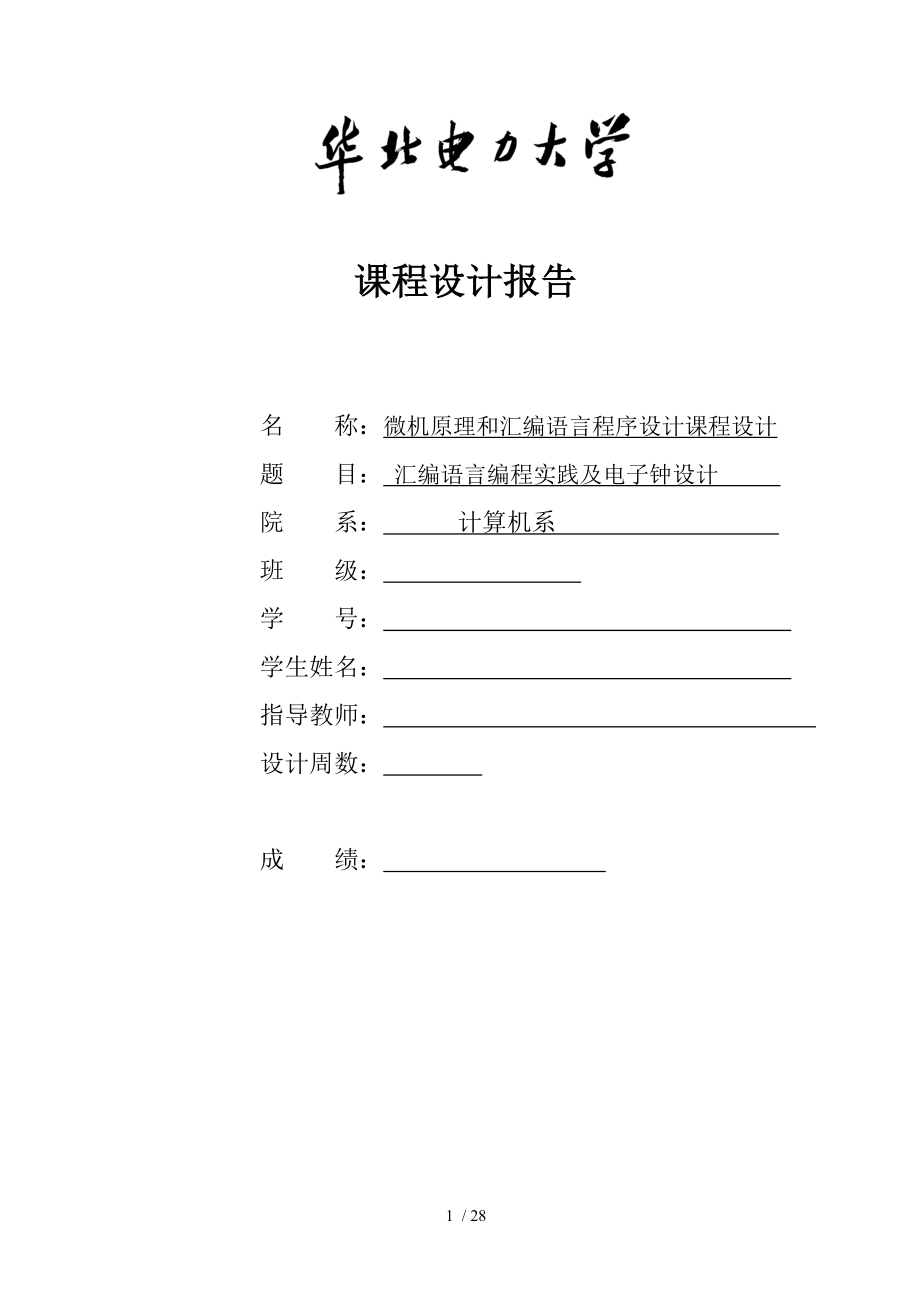 微机原理与汇编语言程序设计课程设计报告.doc_第1页