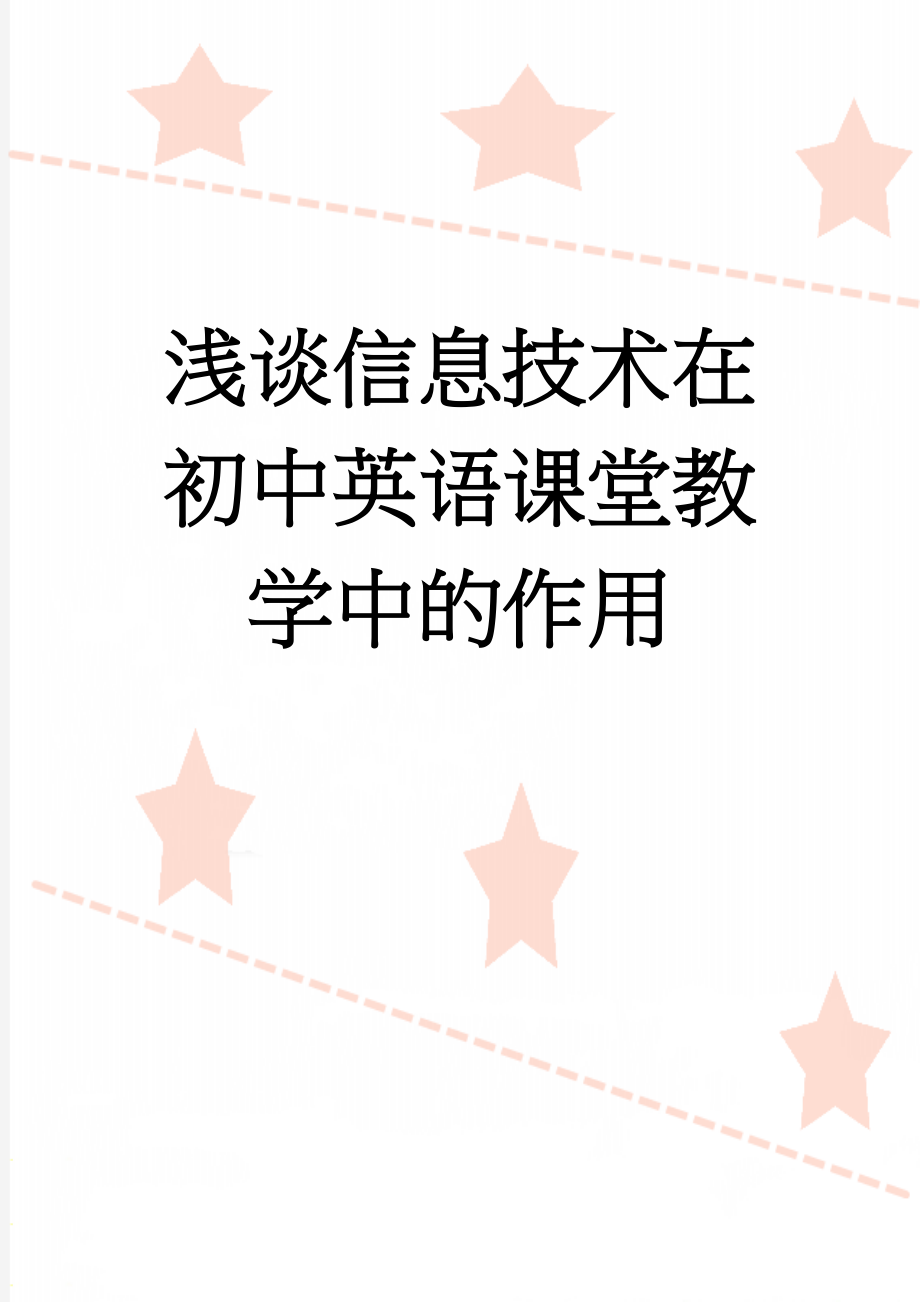 浅谈信息技术在初中英语课堂教学中的作用(9页).doc_第1页