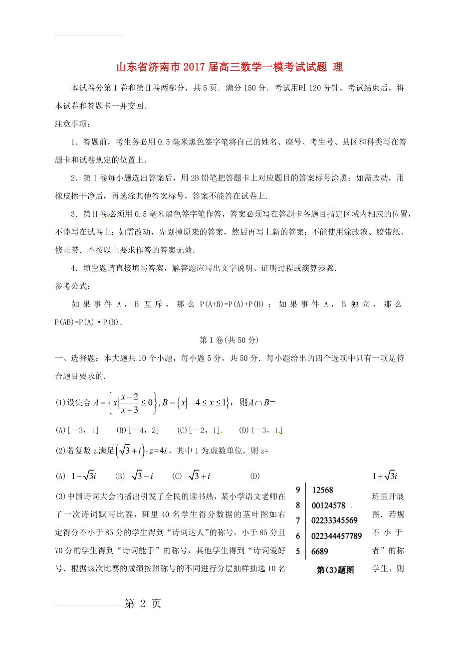 山东省济南市高三数学一模考试试题（理）（含答案）(6页).doc_第2页