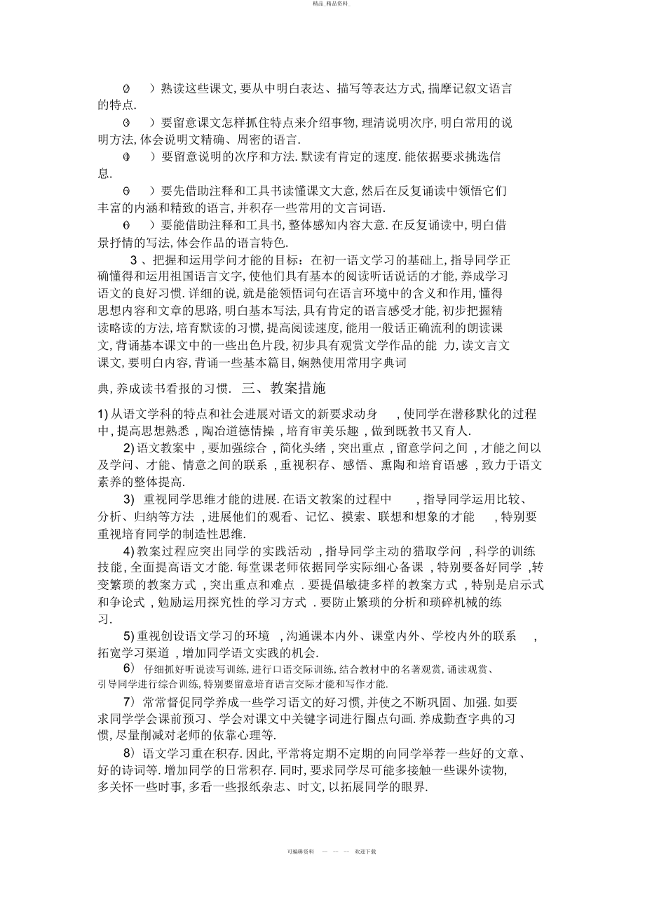 2022年人教版八级上册语文教学计划 .docx_第2页