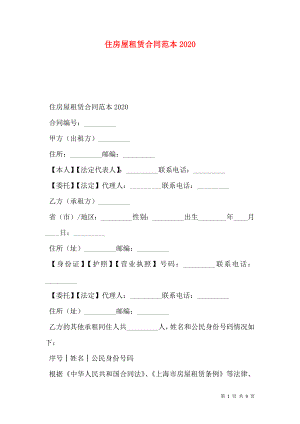 住房屋租赁合同范本2020.doc