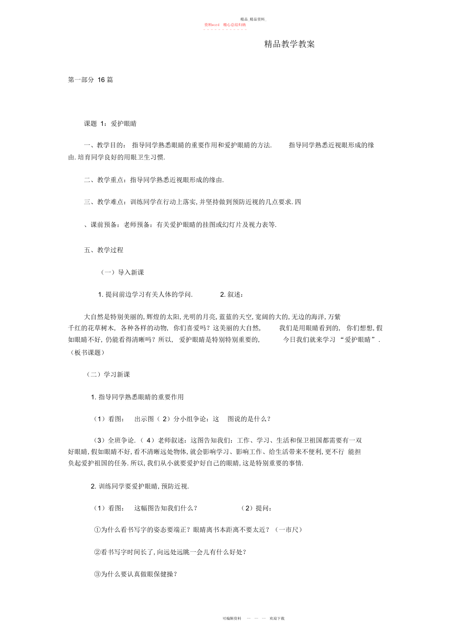 2022年小学健康教育教案篇.docx_第1页