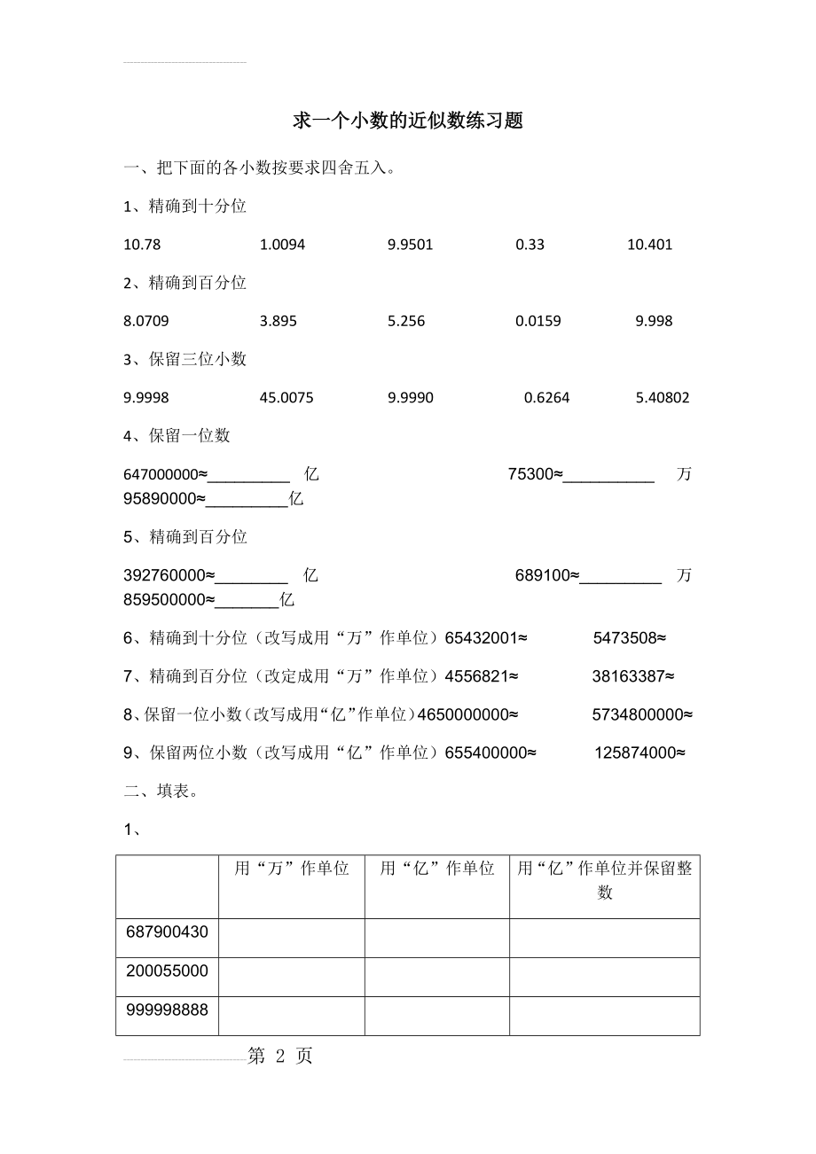 求一个小数的近似数练习题(3页).doc_第2页