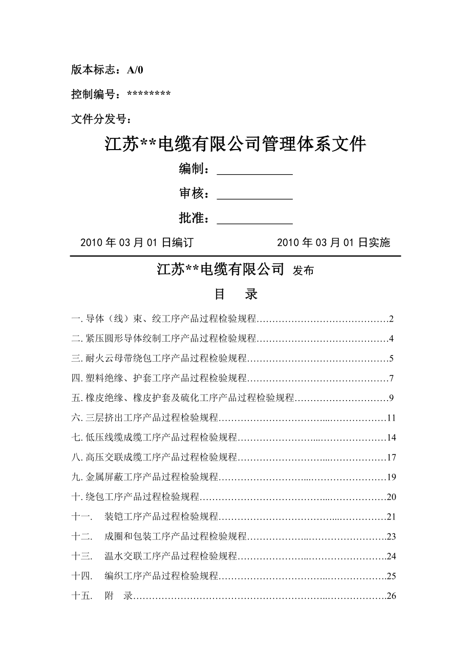 电线电缆产品过程检验规范(29页).doc_第2页