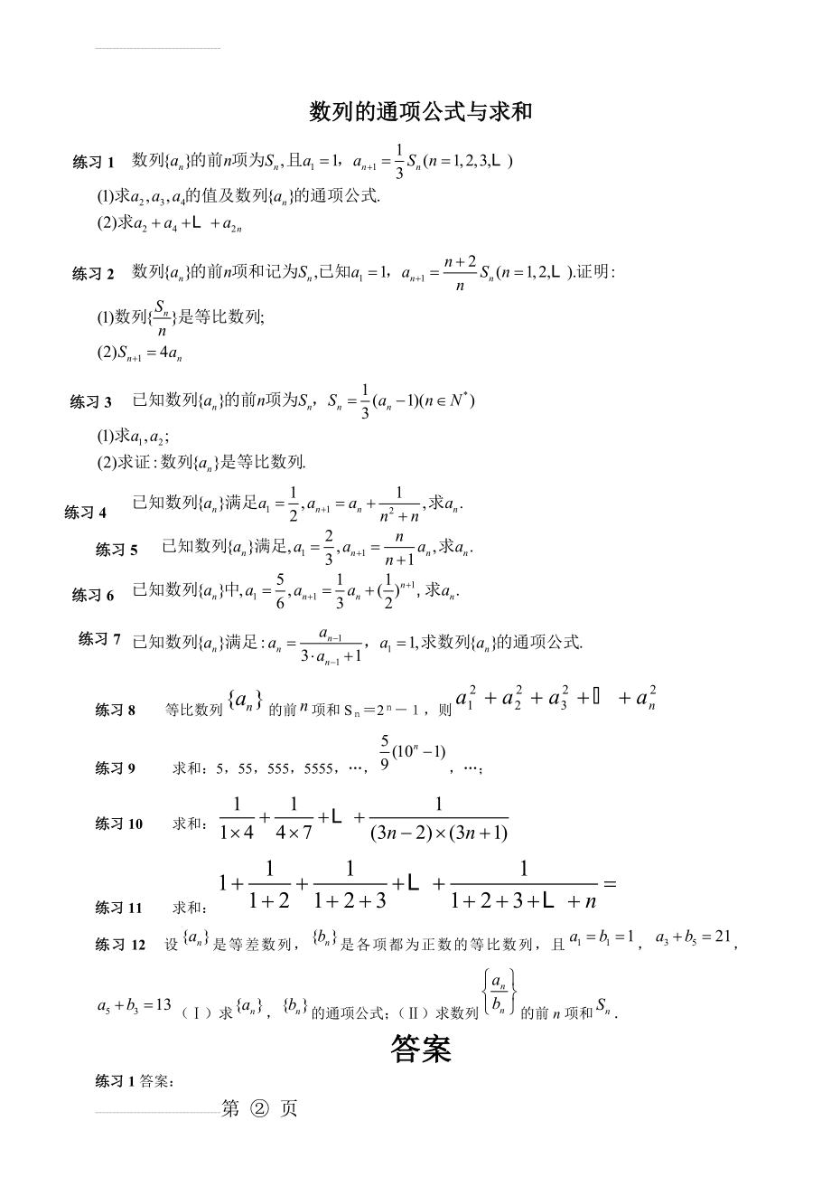 求数列通项公式与数列求和精选练习题(有答案)(4页).doc_第2页