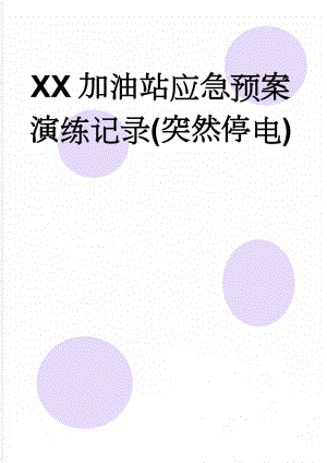 XX加油站应急预案演练记录(突然停电)(4页).doc