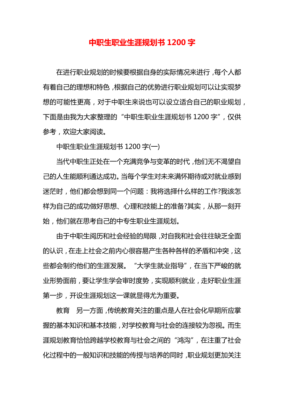 中职生职业生涯规划书1200字.docx_第1页