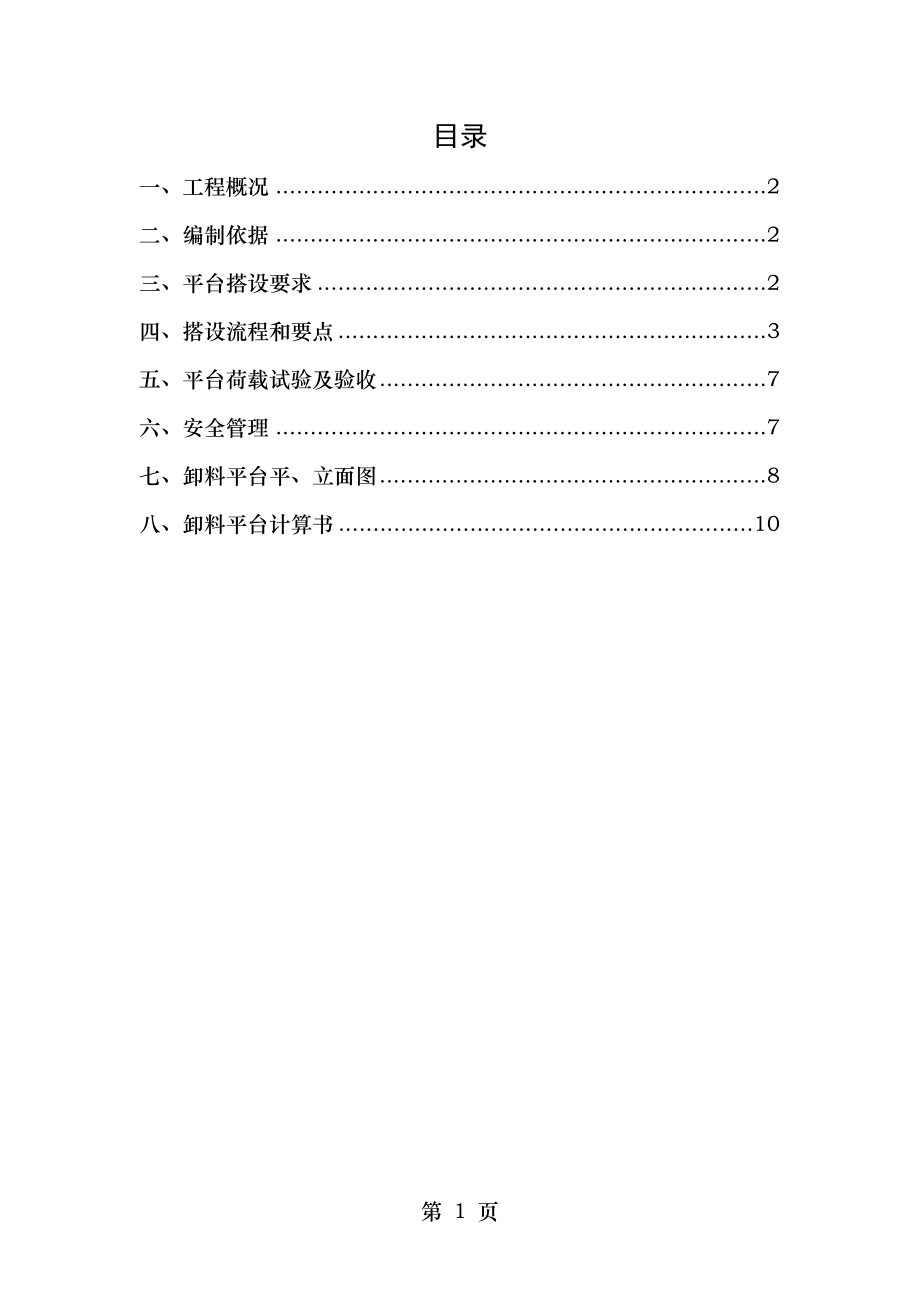 落地式卸料平台施工方案(DOC).doc_第1页