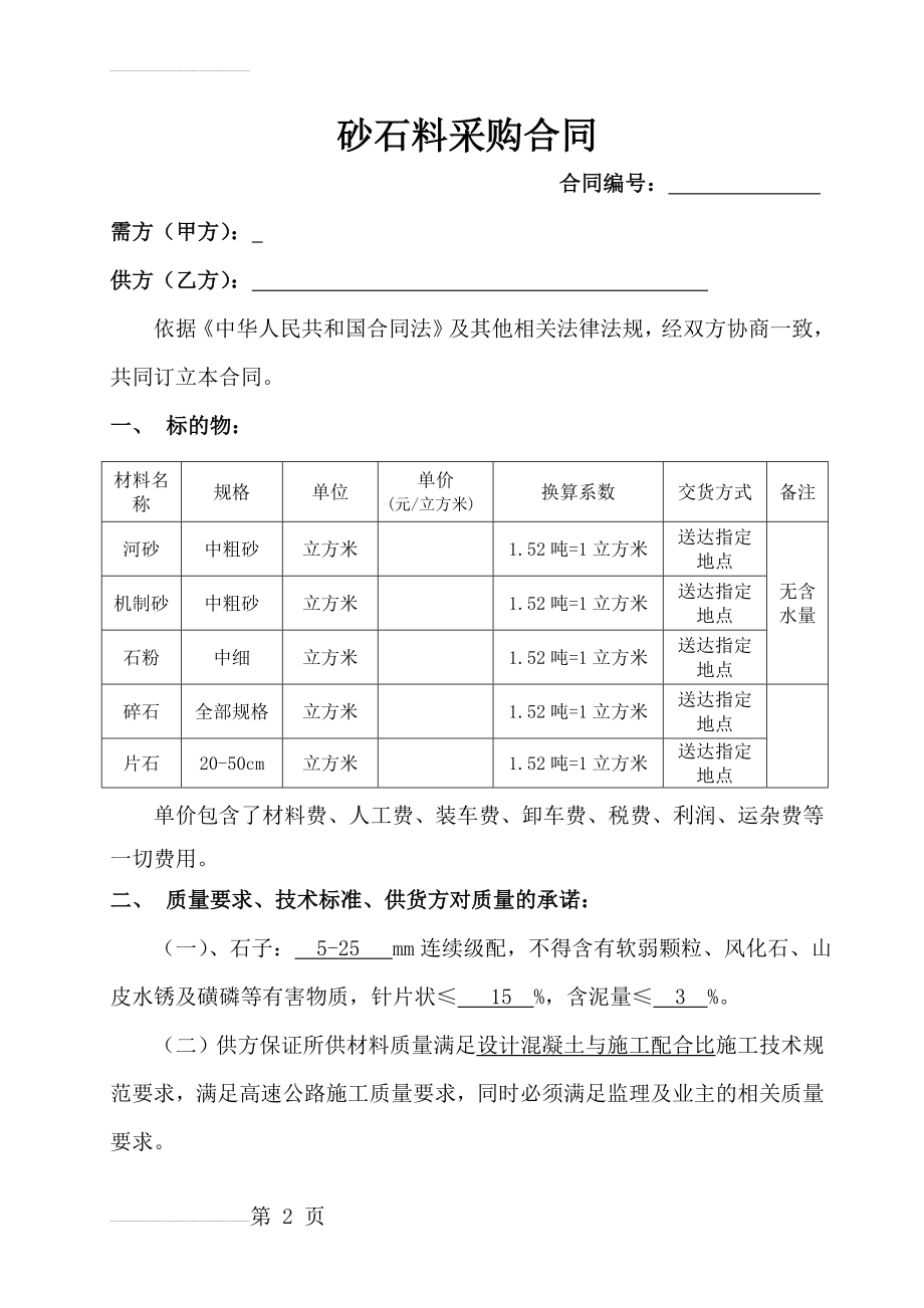 砂石料采购合同(5页).doc_第2页