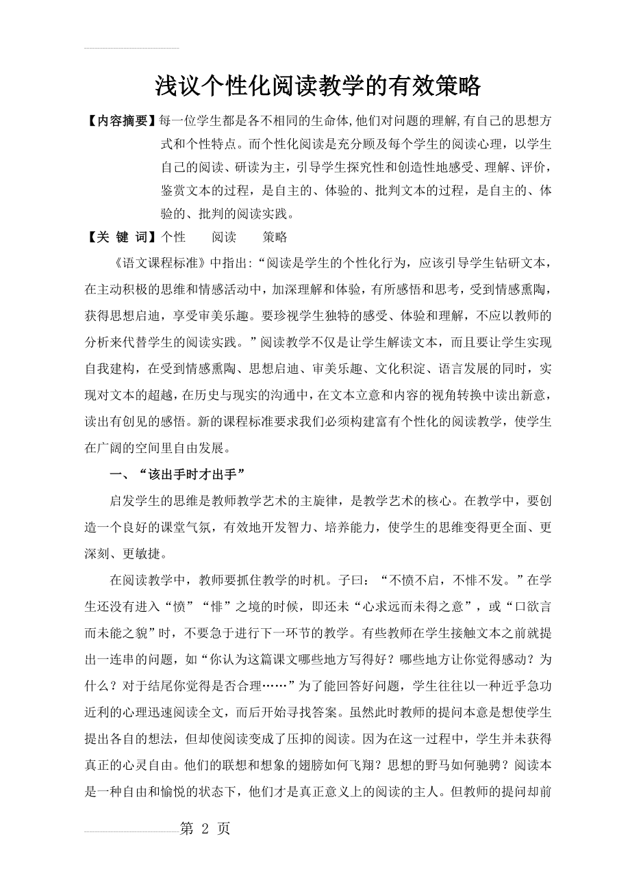 小学语文：浅议个性化阅读教学的有效策略(8页).doc_第2页