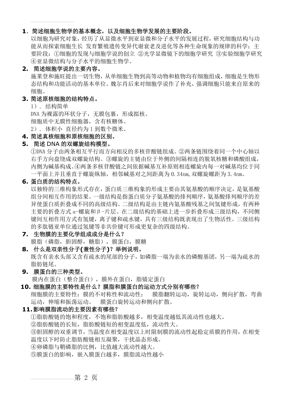 细胞生物学复习题 (含答案)(9页).doc_第2页