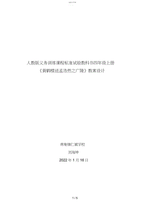 2022年教学中的互联网搜索《黄鹤楼送孟浩然之广陵》教案 .docx