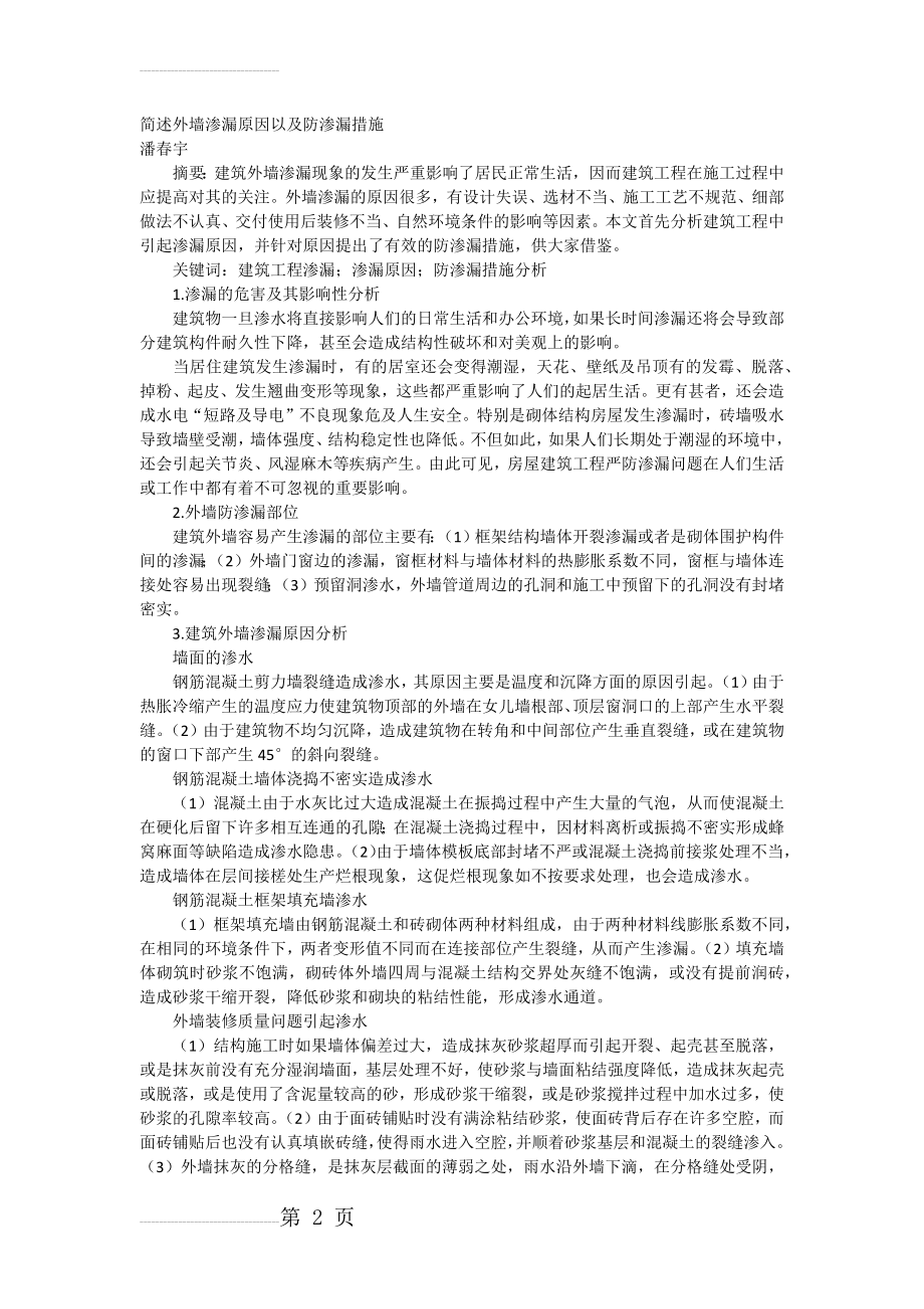 简述外墙渗漏原因以及防渗漏措施(4页).doc_第2页