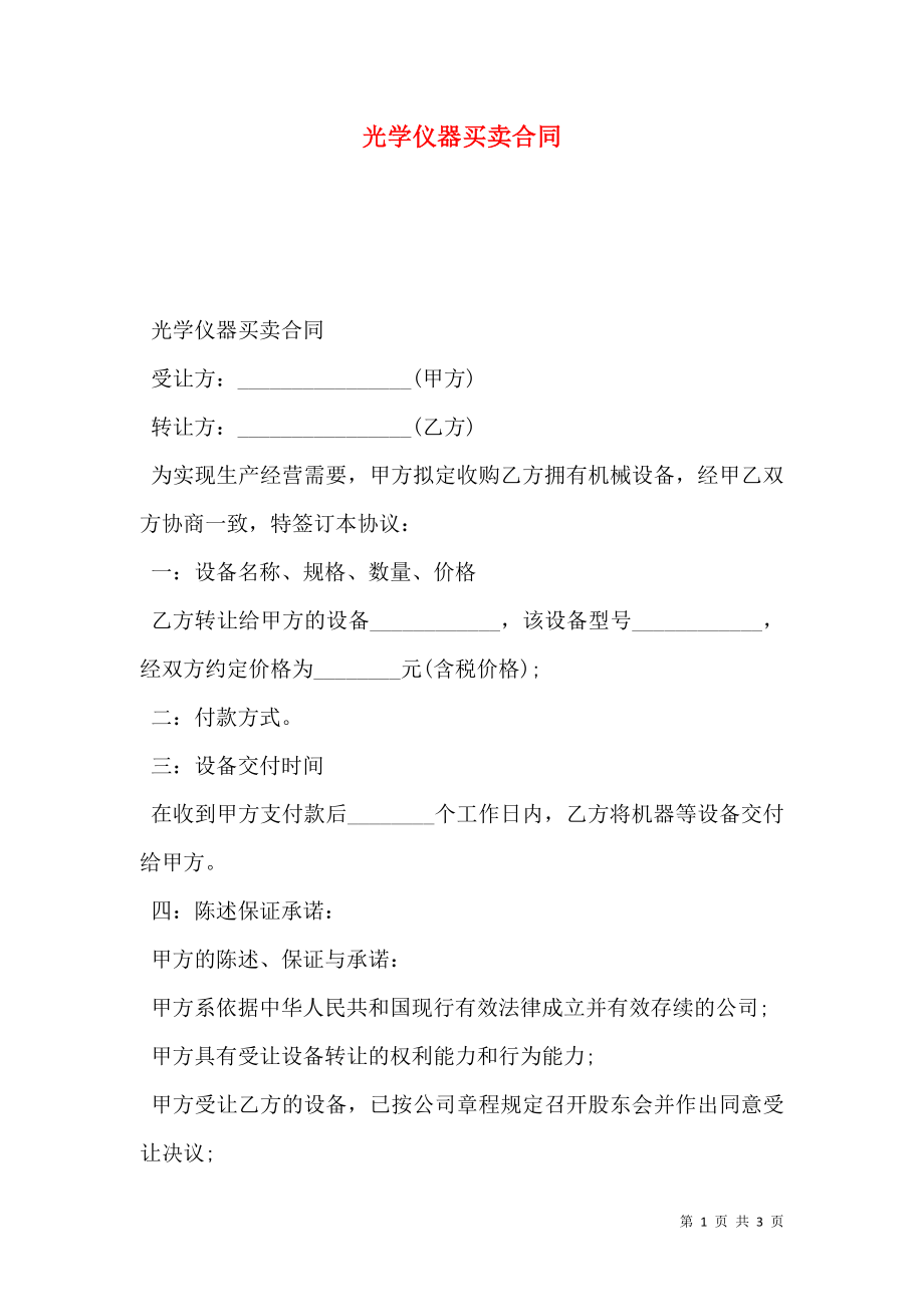 光学仪器买卖合同.doc_第1页