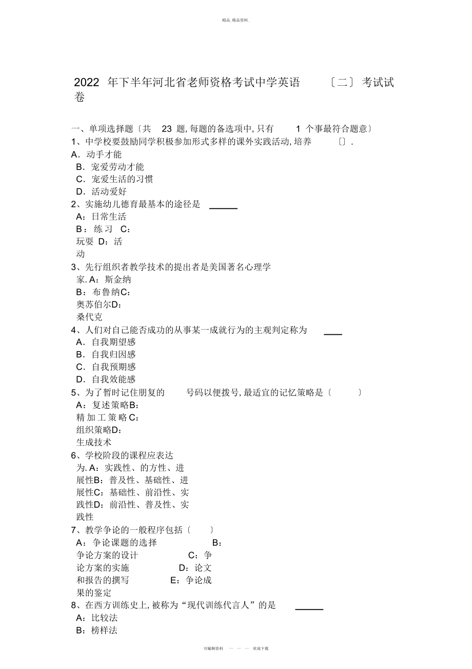 2022年下半河北省教师资格考试中学英语考试试卷 .docx_第1页